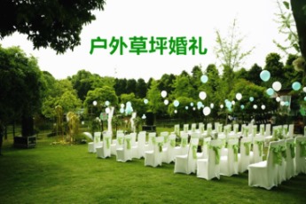 三圣鄉(xiāng)草坪婚禮場(chǎng)地 三圣鄉(xiāng)草坪婚禮場(chǎng)地