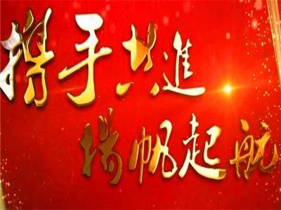 成都公司年會(huì)主題