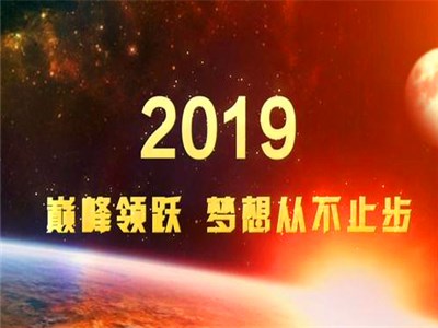 成都公司年會(huì)主題